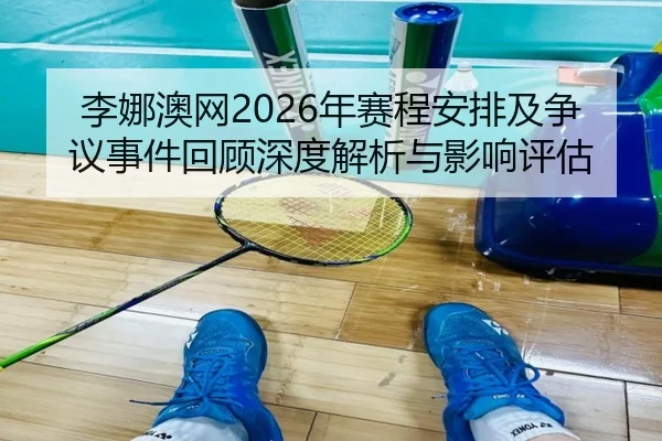 li-na-ao-wang-nian-sai-cheng-an-pai-ji-zheng-yi-shi-jian-hui-gu-shen-du-jie-xi-yu-ying-xiang-ping-gu-2-226.jpg