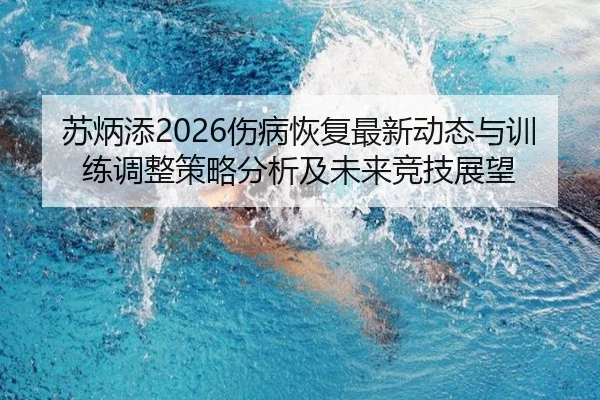苏炳添2026伤病恢复最新动态与训练调整策略分析及未来竞技展望