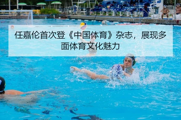 ren-jia-lun-shou-ci-deng-zhong-guo-ti-yu-za-zhi-zhan-xian-duo-mian-ti-yu-wen-hua-mei-li-2-787.jpg