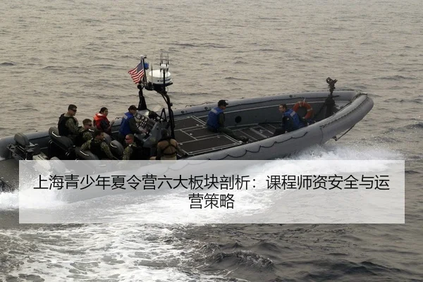 上海青少年夏令营六大板块剖析：课程师资安全与运营策略