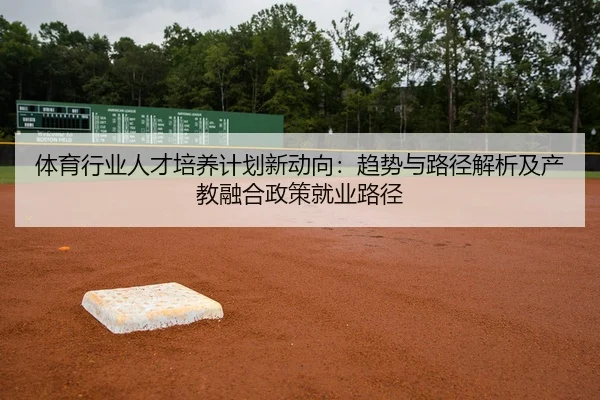体育行业人才培养计划新动向：趋势与路径解析及产教融合政策就业路径
