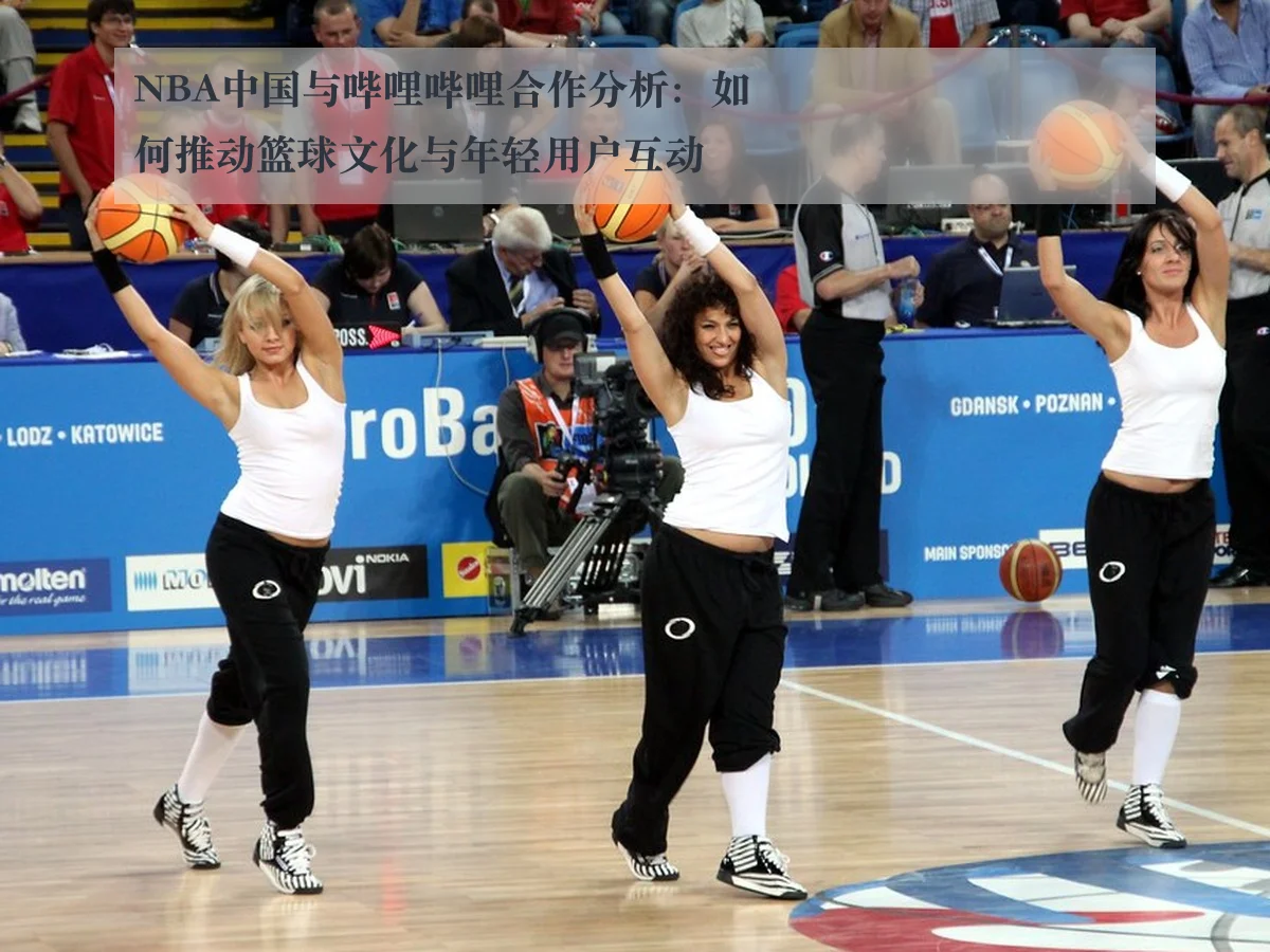 NBA中国与哔哩哔哩合作分析：如何推动篮球文化与年轻用户互动