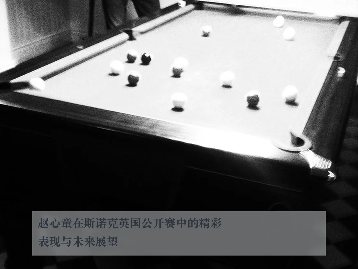 赵心童在斯诺克英国公开赛中的精彩表现与未来展望